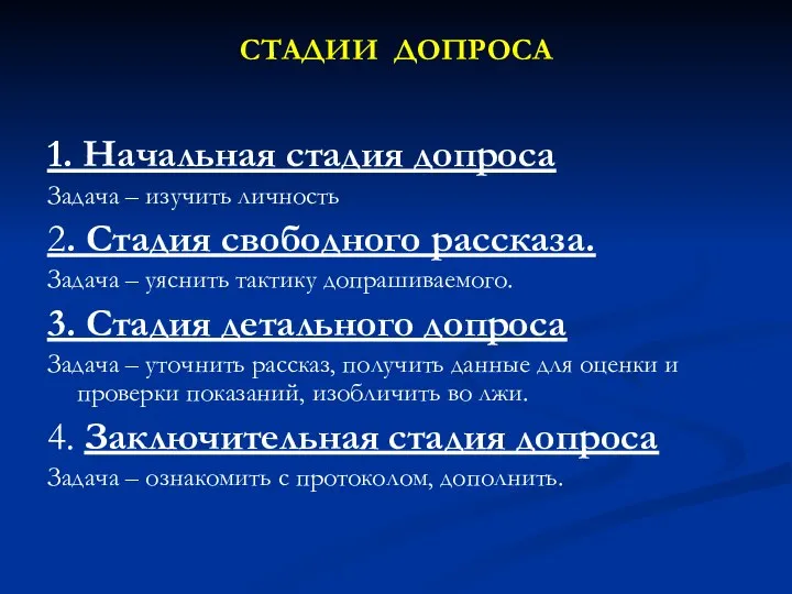 СТАДИИ ДОПРОСА 1. Начальная стадия допроса Задача – изучить личность 2.