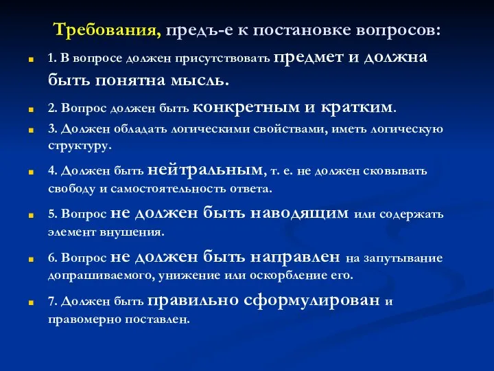 Требования, предъ-е к постановке вопросов: 1. В вопросе должен присутствовать предмет