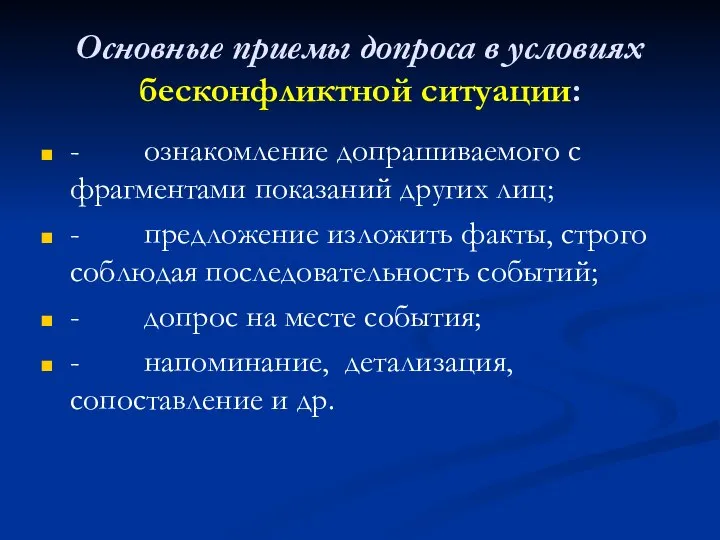 Основные приемы допроса в условиях бесконфликтной ситуации: - ознакомление допрашиваемого с