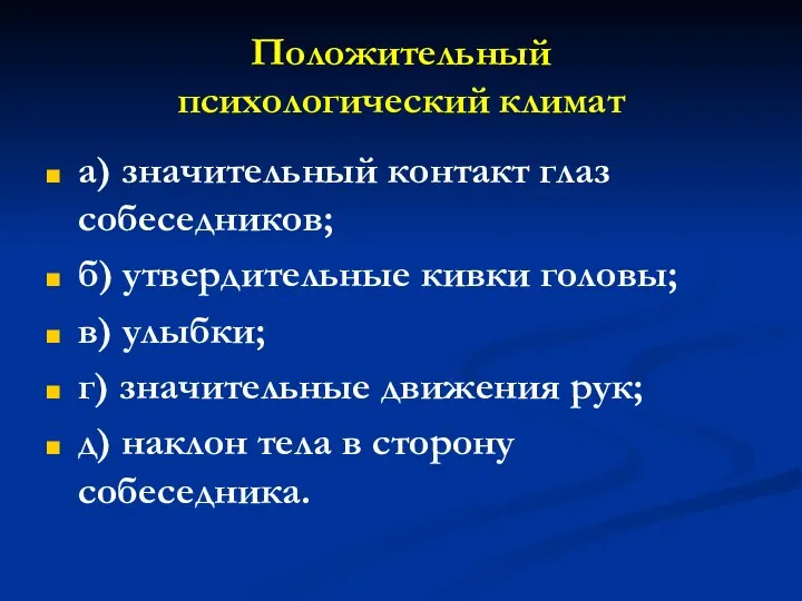 Положительный психологический климат а) значительный контакт глаз собеседников; б) утвердительные кивки