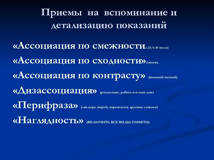 Приемы на вспоминание и детализацию показаний «Ассоциация по смежности».(З/п 10 числа)