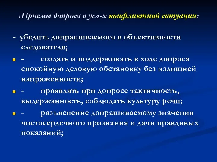 1Приемы допроса в усл-х конфликтной ситуации: - убедить допрашиваемого в объективности