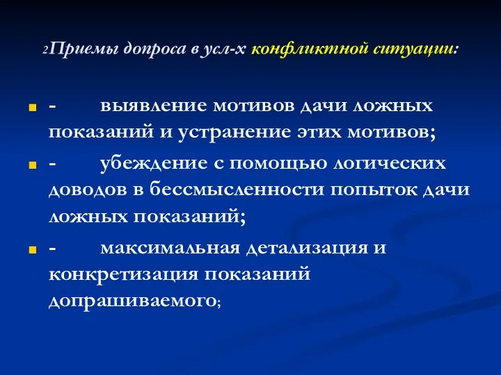 2Приемы допроса в усл-х конфликтной ситуации: - выявление мотивов дачи ложных