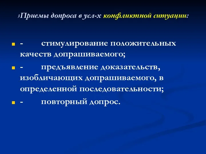 3Приемы допроса в усл-х конфликтной ситуации: - стимулирование положительных качеств допрашиваемого;