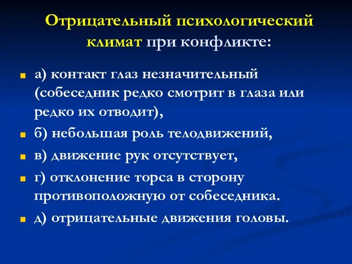 Отрицательный психологический климат при конфликте: а) контакт глаз незначительный (собеседник редко