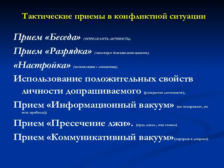 Тактические приемы в конфликтной ситуации Прием «Беседа» (ОПРЕДЕЛИТЬ ЛИЧНОСТЬ), Прием «Разрядка»