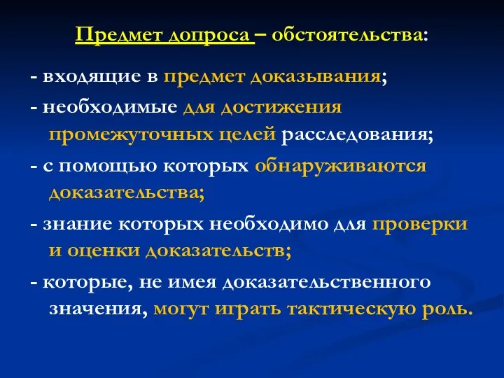 Предмет допроса – обстоятельства: - входящие в предмет доказывания; - необходимые