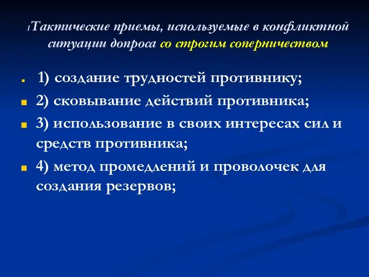 1Тактические приемы, используемые в конфликтной ситуации допроса со строгим соперничеством 1)