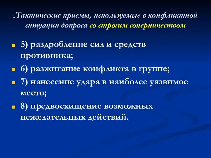 2Тактические приемы, используемые в конфликтной ситуации допроса со строгим соперничеством 5)