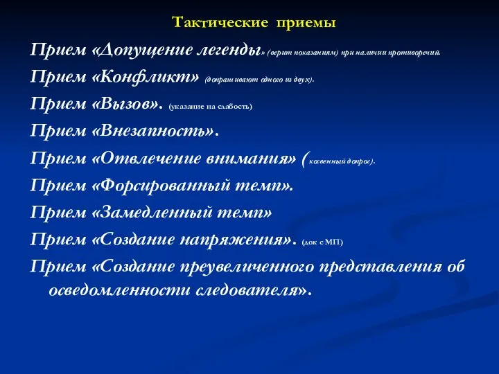 Тактические приемы Прием «Допущение легенды» (верит показаниям) при наличии противоречий. Прием