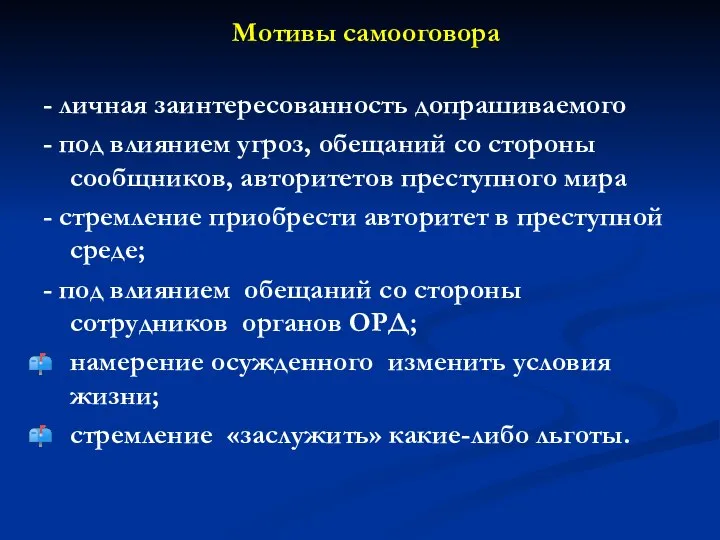 Мотивы самооговора - личная заинтересованность допрашиваемого - под влиянием угроз, обещаний