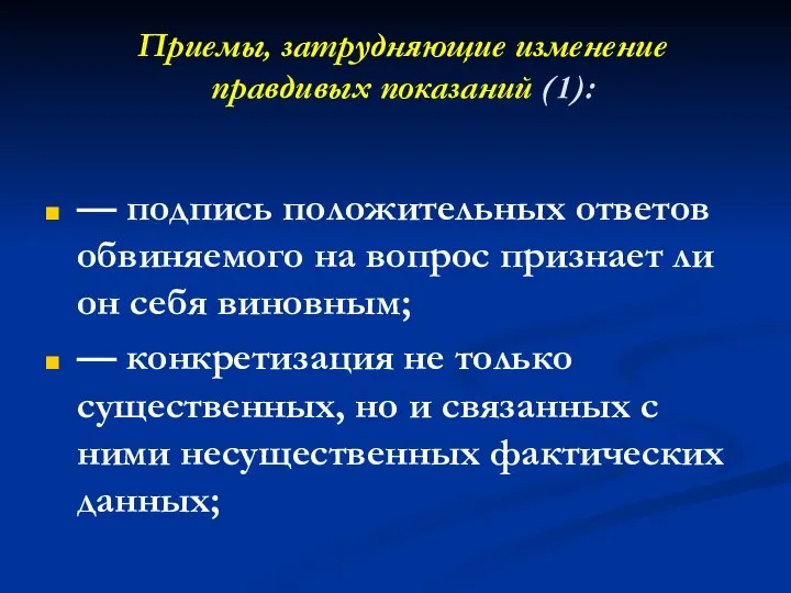 Приемы, затрудняющие изменение правдивых показаний (1): — подпись положительных ответов обвиняемого