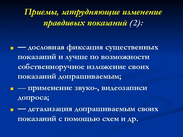 Приемы, затрудняющие изменение правдивых показаний (2): — дословная фиксация существенных показаний