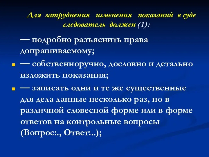 Для затруднения изменения показаний в суде следователь должен (1): — подробно