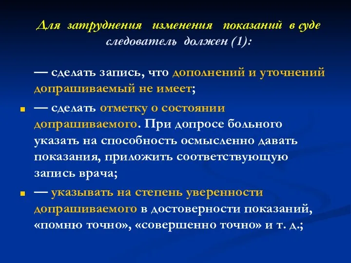 Для затруднения изменения показаний в суде следователь должен (1): — сделать