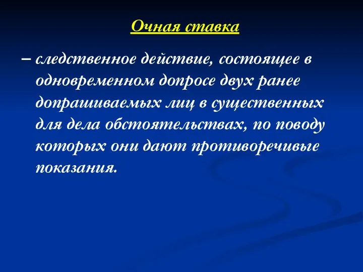 Очная ставка – следственное действие, состоящее в одновременном допросе двух ранее