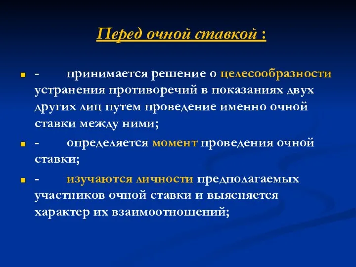 Перед очной ставкой : - принимается решение о целесообразности устранения противоречий