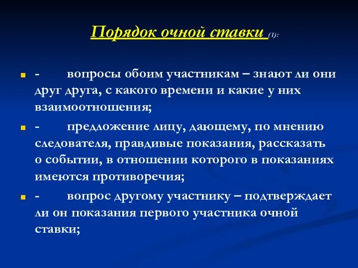 Порядок очной ставки (1): - вопросы обоим участникам – знают ли