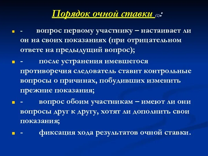 Порядок очной ставки (2): - вопрос первому участнику – настаивает ли