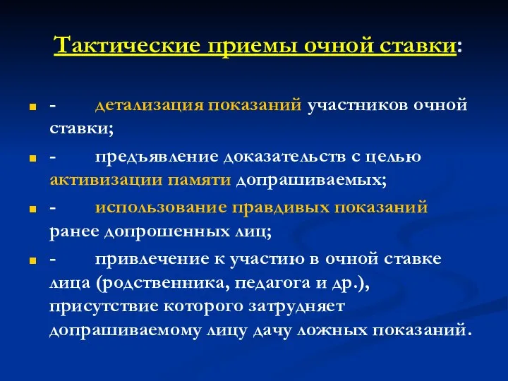 Тактические приемы очной ставки: - детализация показаний участников очной ставки; -