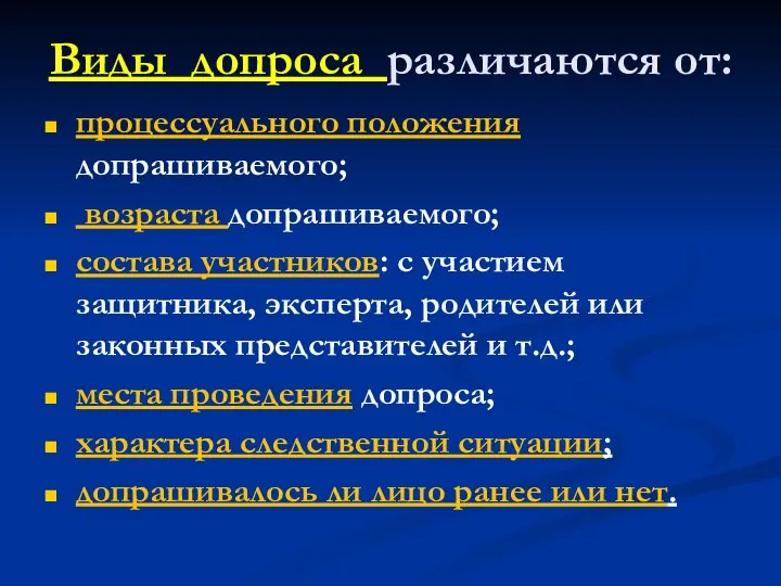 Виды допроса различаются от: процессуального положения допрашиваемого; возраста допрашиваемого; состава участников: