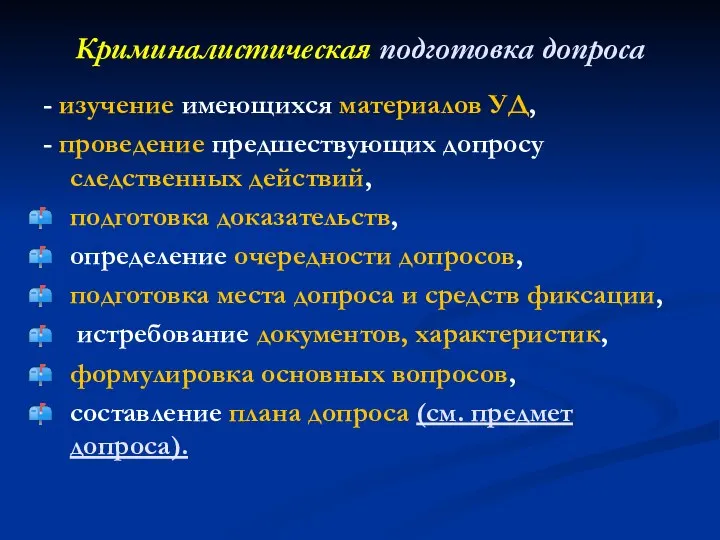 Криминалистическая подготовка допроса - изучение имеющихся материалов УД, - проведение предшествующих