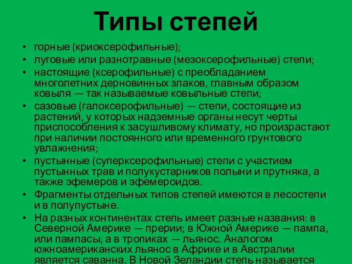 Типы степей горные (криоксерофильные); луговые или разнотравные (мезоксерофильные) степи; настоящие (ксерофильные)