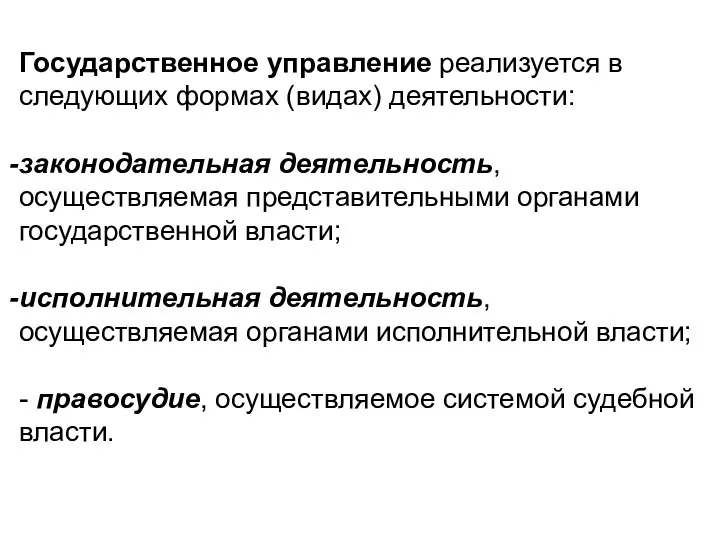 Государственное управление реализуется в следующих формах (видах) деятельности: законодательная деятельность, осуществляемая