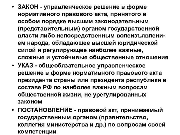 ЗАКОН - управленческое решение в форме нормативного правового акта, принятого в