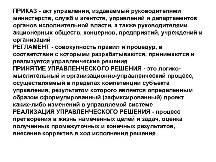 ПРИКАЗ - акт управления, издаваемый руководителями министерств, служб и агентств, управлений