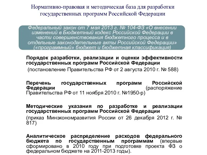 Федеральный закон от 7 мая 2013 г. № 104-ФЗ «О внесении