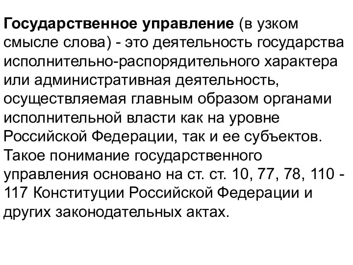 Государственное управление (в узком смысле слова) - это деятельность государства исполнительно-распорядительного