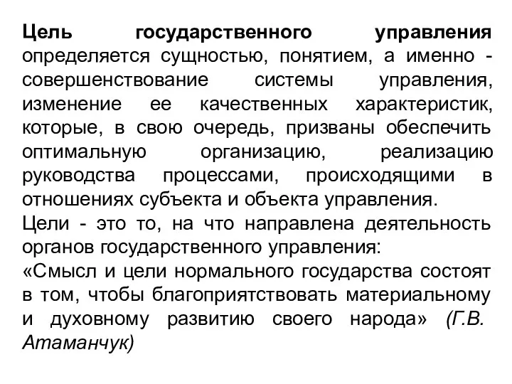 Цель государственного управления определяется сущностью, понятием, а именно - совершенствование системы