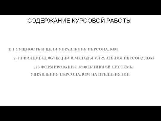 СОДЕРЖАНИЕ КУРСОВОЙ РАБОТЫ 1) 1 СУЩНОСТЬ И ЦЕЛИ УПРАВЛЕНИЯ ПЕРСОНАЛОМ 2)