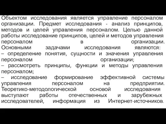 Объектом исследования является управление персоналом организации. Предмет исследования - анализ принципов,