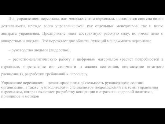 Под управлением персонала, или менеджментом персонала, понимается система видов деятельности, прежде