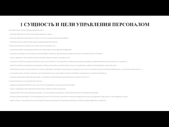 1 СУЩНОСТЬ И ЦЕЛИ УПРАВЛЕНИЯ ПЕРСОНАЛОМ Подцелями управления персоналом предприятия являются: