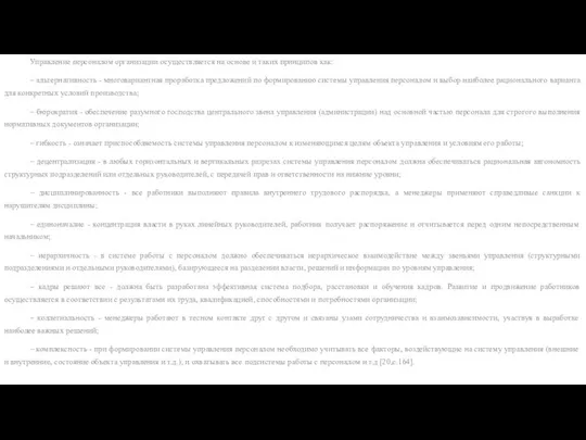 Управление персоналом организации осуществляется на основе и таких принципов как: –