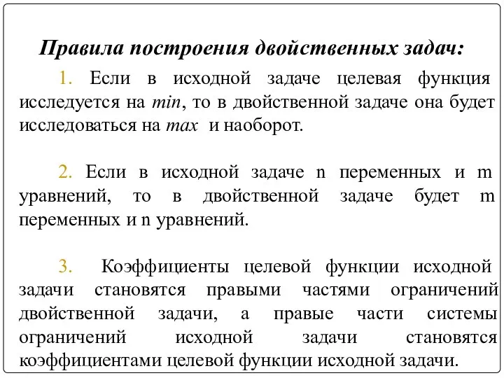 Правила построения двойственных задач: 1. Если в исходной задаче целевая функция