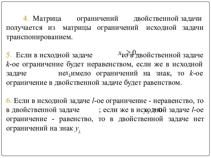 4. Матрица ограничений двойственной задачи получается из матрицы ограничений исходной задачи