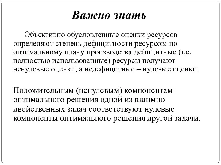 Важно знать Объективно обусловленные оценки ресурсов определяют степень дефицитности ресурсов: по