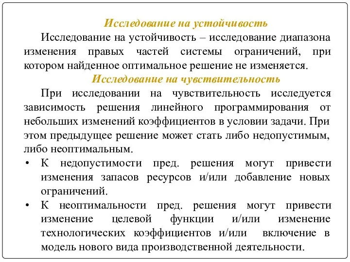 Исследование на устойчивость Исследование на устойчивость – исследование диапазона изменения правых