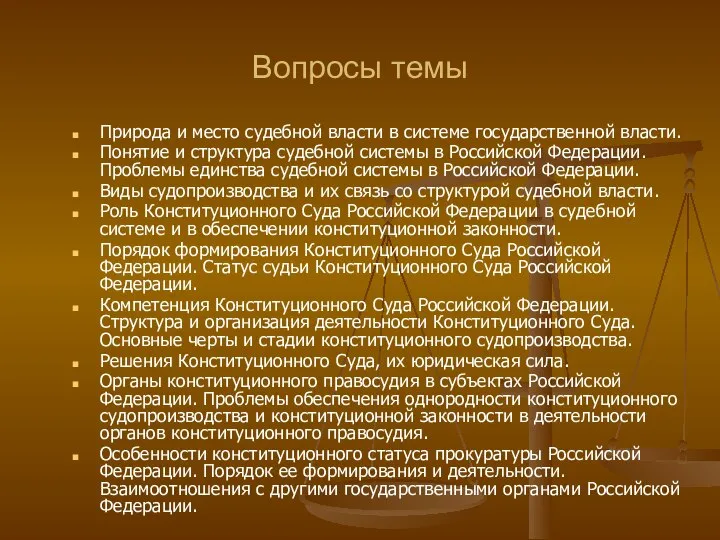 Вопросы темы Природа и место судебной власти в системе государственной власти.