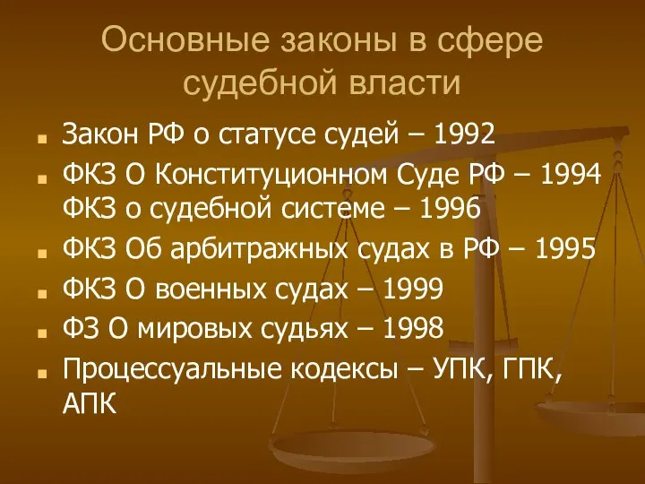 Основные законы в сфере судебной власти Закон РФ о статусе судей