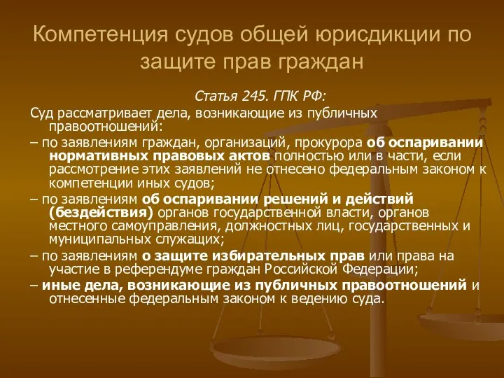 Компетенция судов общей юрисдикции по защите прав граждан Статья 245. ГПК