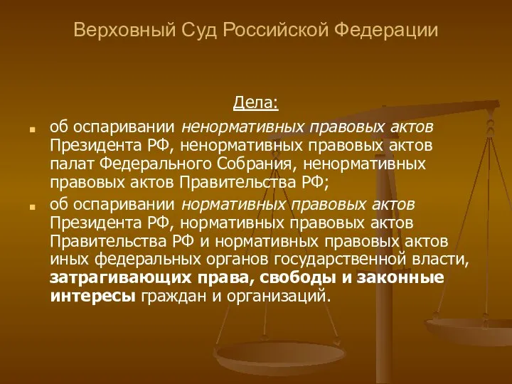 Верховный Суд Российской Федерации Дела: об оспаривании ненормативных правовых актов Президента