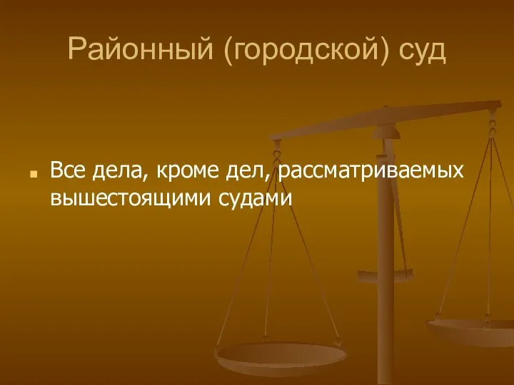 Районный (городской) суд Все дела, кроме дел, рассматриваемых вышестоящими судами