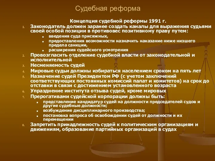 Судебная реформа Концепция судебной реформы 1991 г. Законодатель должен заранее создать