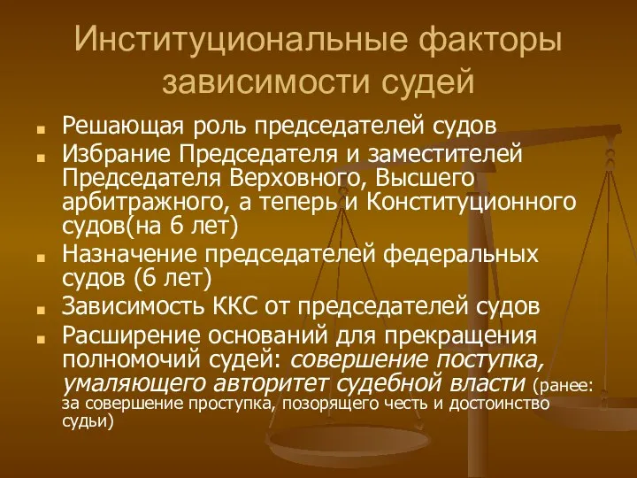 Институциональные факторы зависимости судей Решающая роль председателей судов Избрание Председателя и