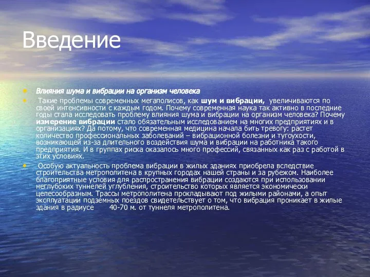 Введение Влияния шума и вибрации на организм человека Такие проблемы современных